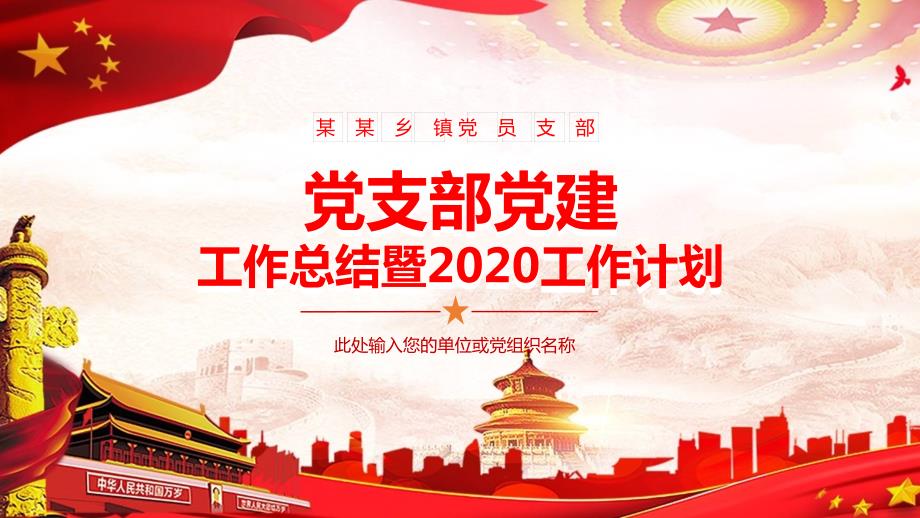 党支部工作总结暨工作计划实用PPT解析课件.pptx_第1页
