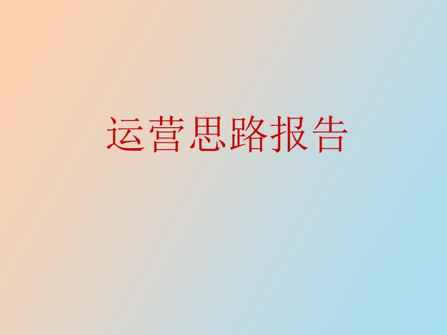 大厂商业项目运营思路报告终.ppt_第1页