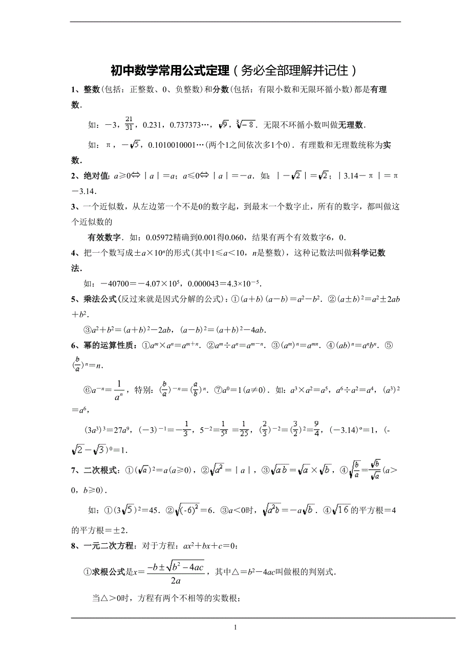 中考数学公式大全精编.docx_第1页