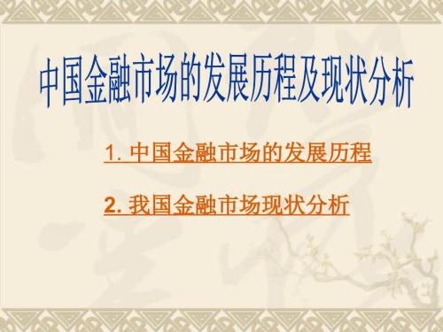 中国金融市场发展历程及现状分析.ppt