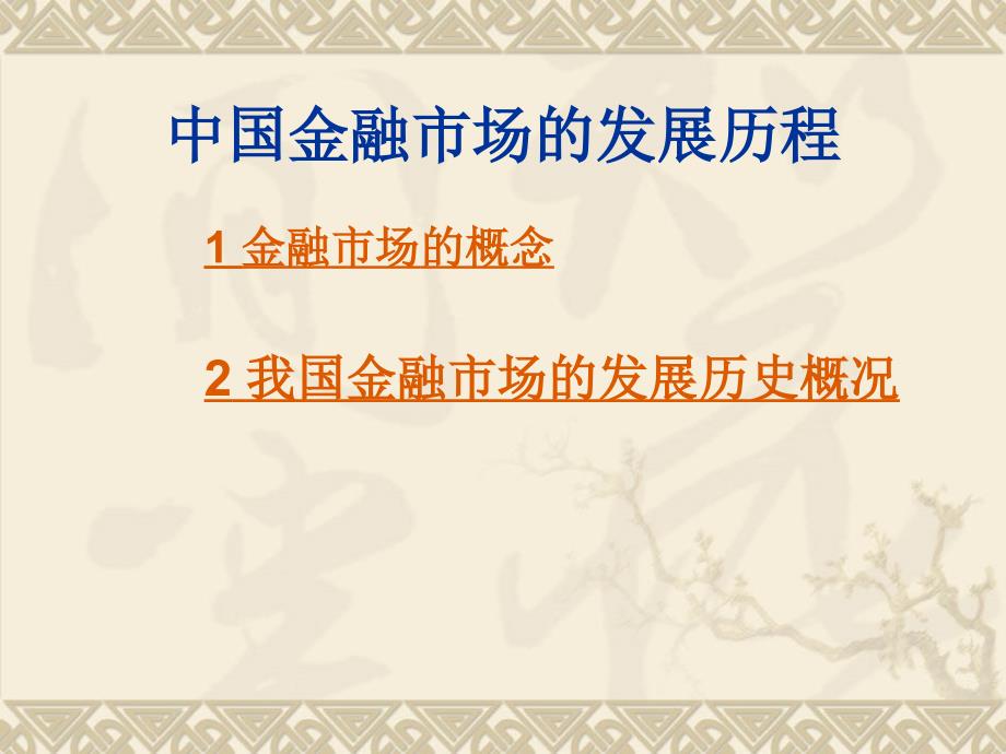 中国金融市场发展历程及现状分析.ppt_第2页