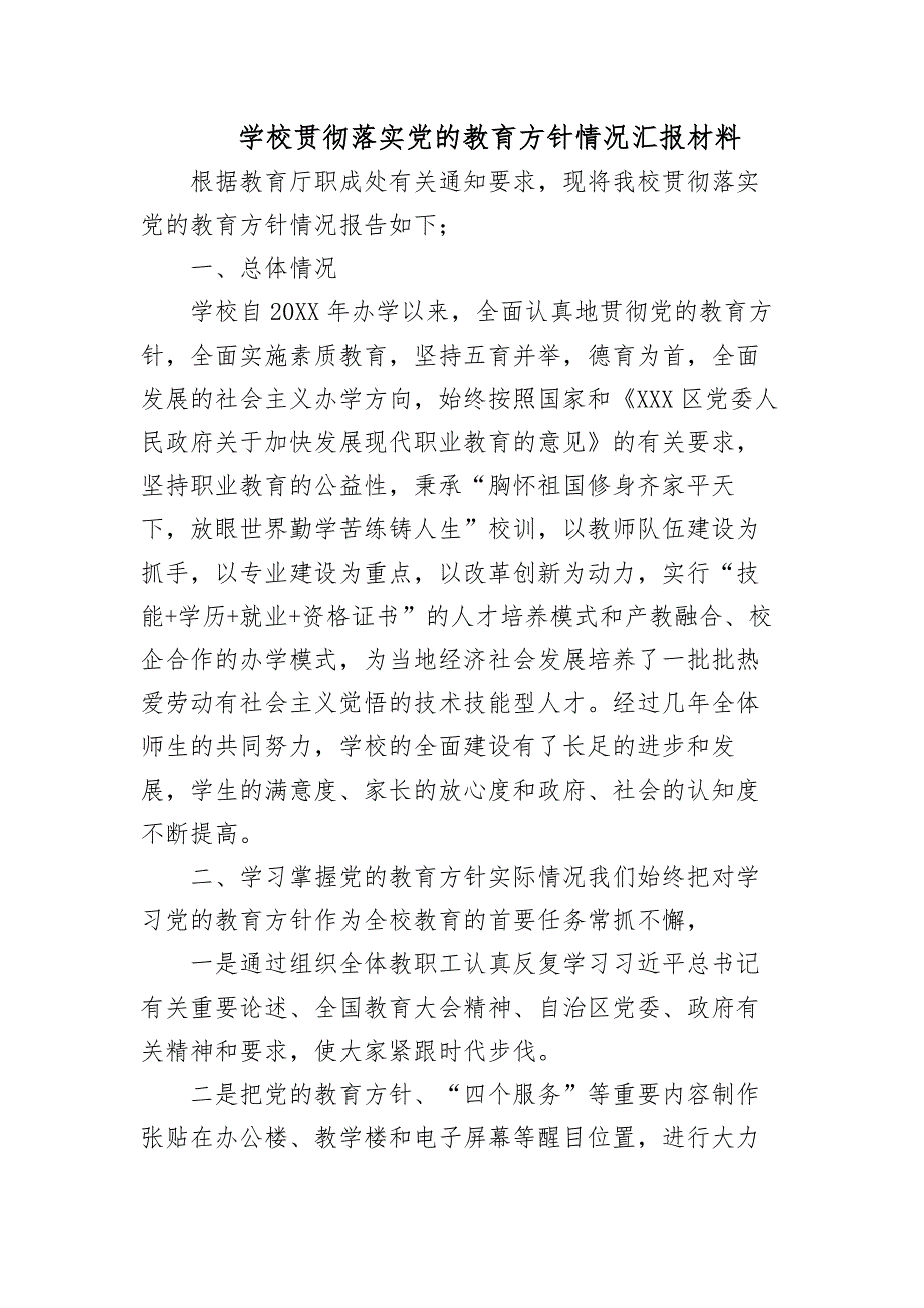 学校贯彻落实党的教育方针情况汇报材料.docx_第1页