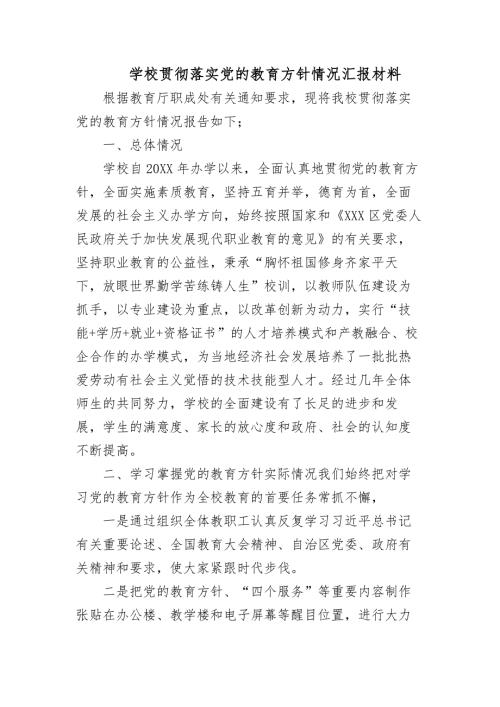 学校贯彻落实党的教育方针情况汇报材料.docx