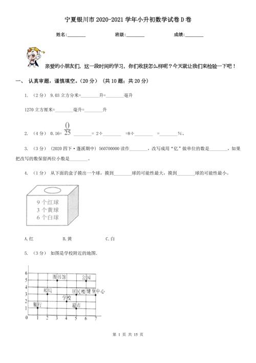 宁夏银川市20202021小升初数学试卷D卷.doc