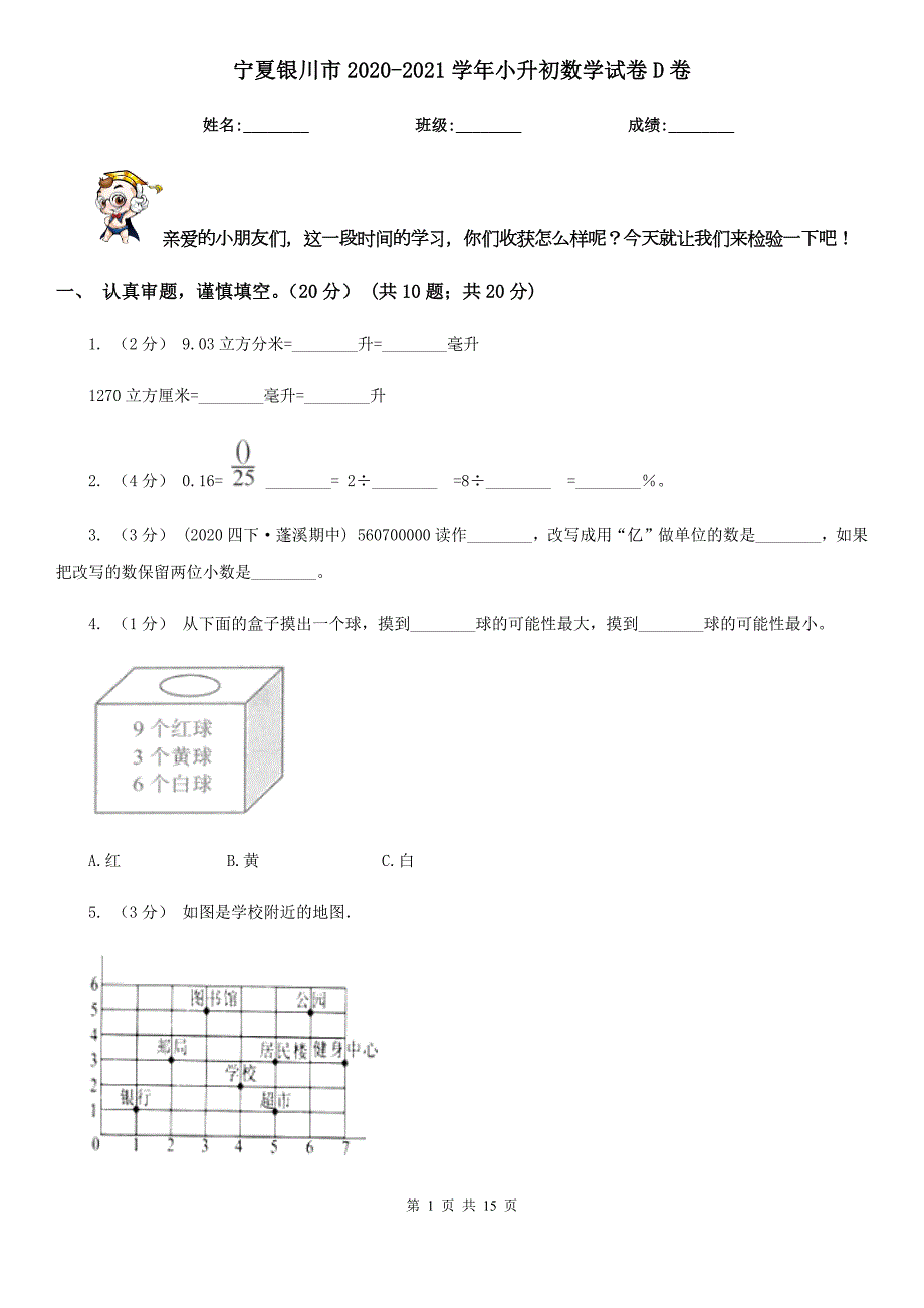 宁夏银川市20202021小升初数学试卷D卷.doc_第1页