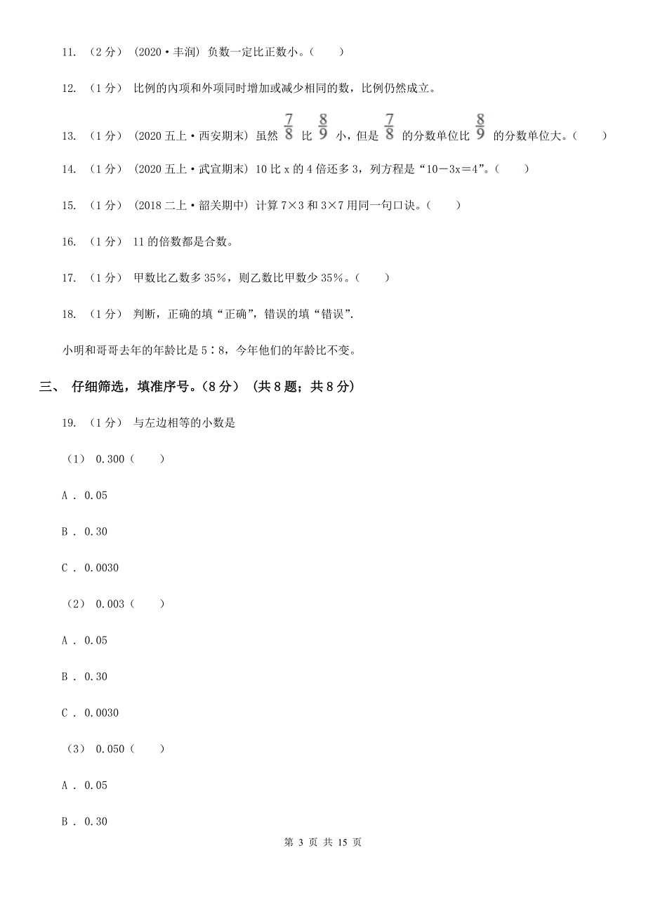 宁夏银川市20202021小升初数学试卷D卷.doc_第3页