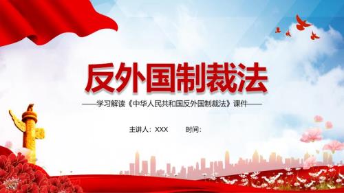 全文解读反外国制裁法课堂教学PPT课件.pptx