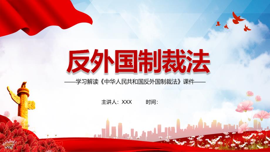 全文解读反外国制裁法课堂教学PPT课件.pptx_第1页