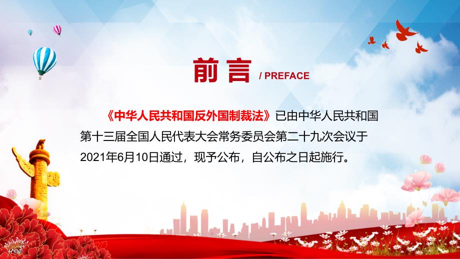 全文解读反外国制裁法课堂教学PPT课件.pptx_第2页