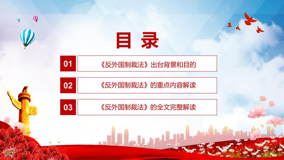 全文解读反外国制裁法课堂教学PPT课件.pptx_第3页