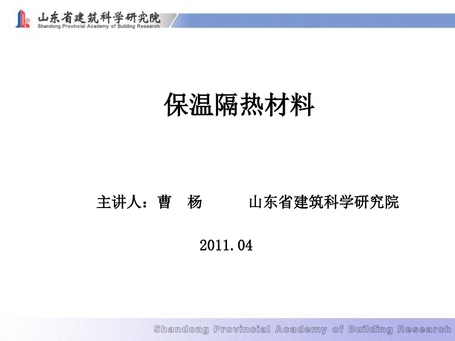 保温隔热材料PPT课件.ppt_第1页
