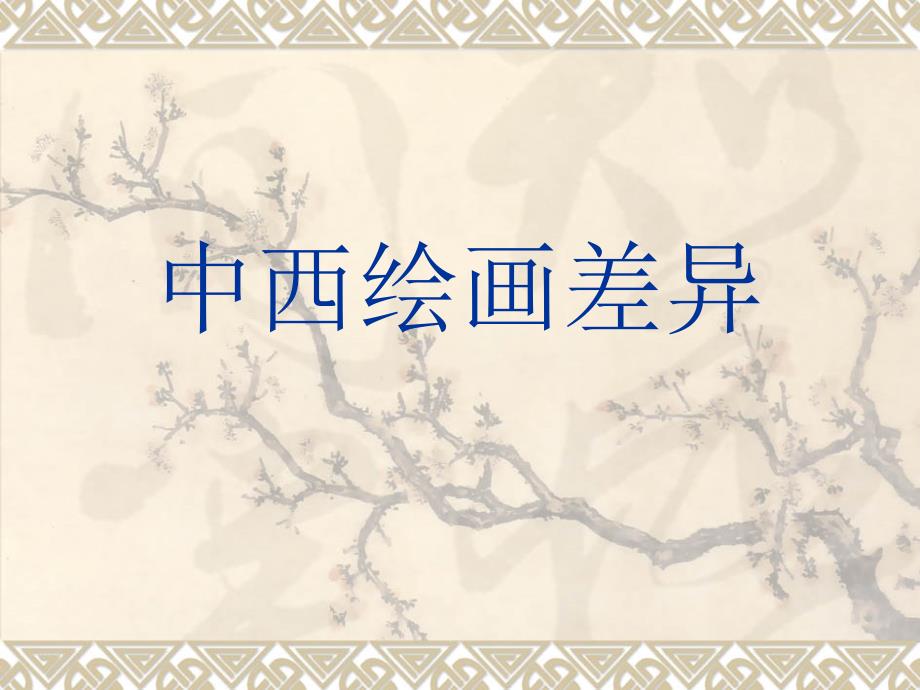 中西绘画差异PPT课件.ppt_第1页