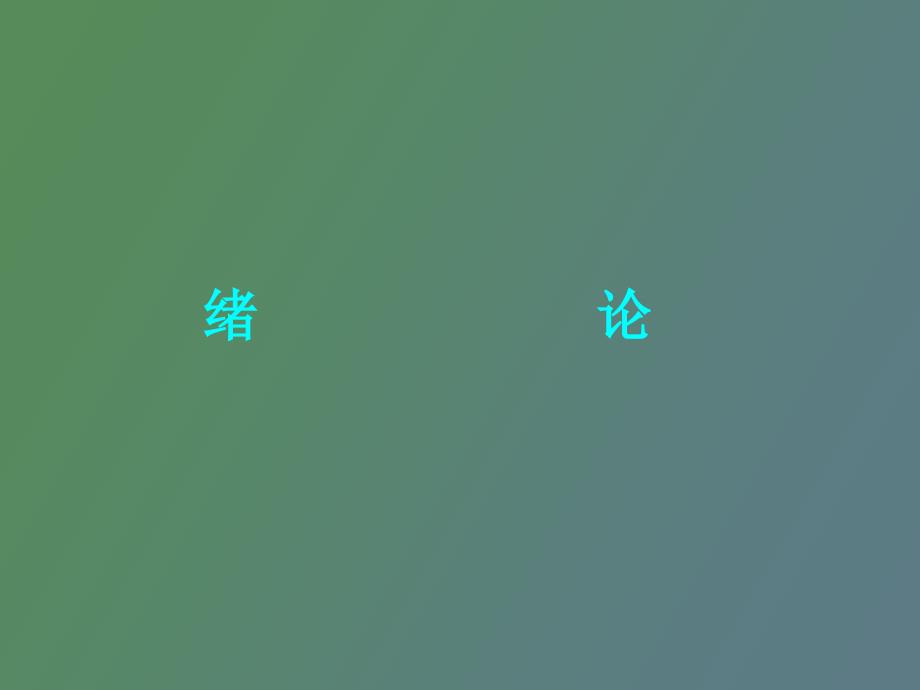 化学工业与化学工程.ppt_第1页