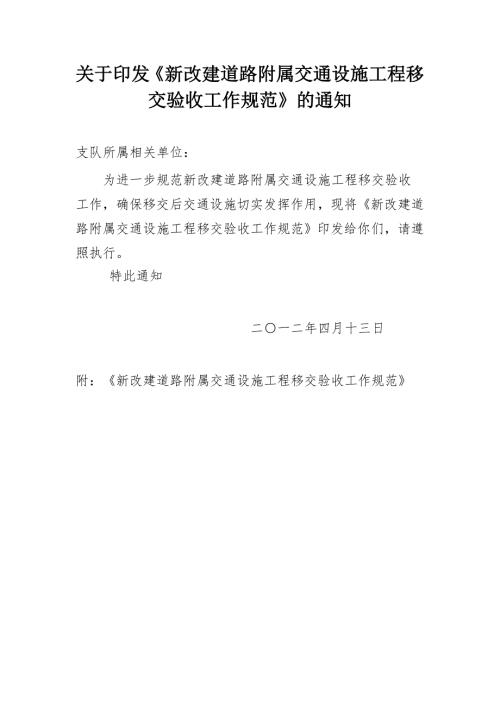 交警支队大建设等随路交通设施验收移交工作流程规范.doc