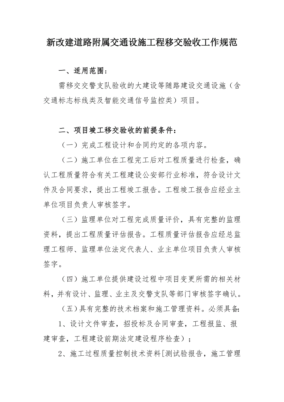 交警支队大建设等随路交通设施验收移交工作流程规范.doc_第2页