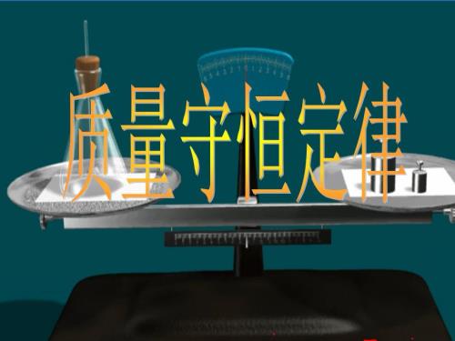 九年级化学质量守恒定律PPT课件.ppt