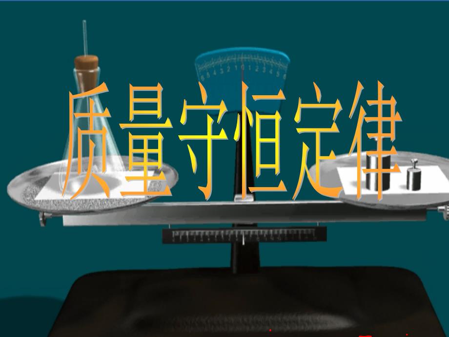 九年级化学质量守恒定律PPT课件.ppt_第1页
