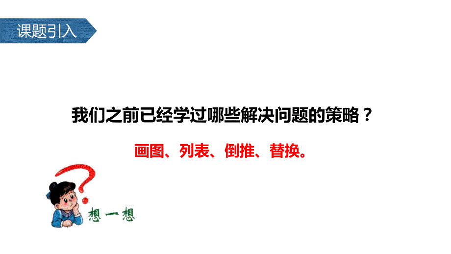 六年级下册数学课件3.2解决问题的策略假设苏教版共20张PPT.pptx_第2页