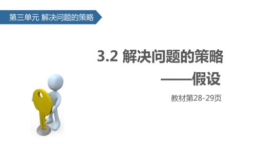 六年级下册数学课件3.2解决问题的策略假设苏教版共20张PPT.pptx