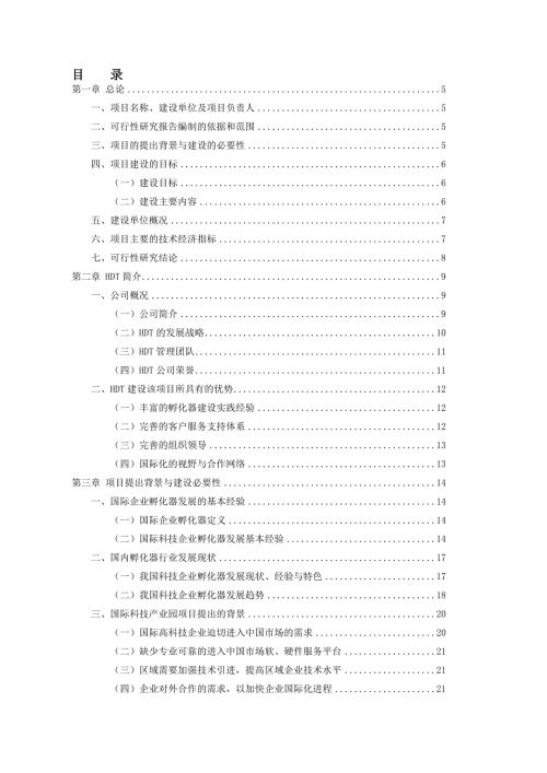国际科技产业园项目可行性研究报告.doc