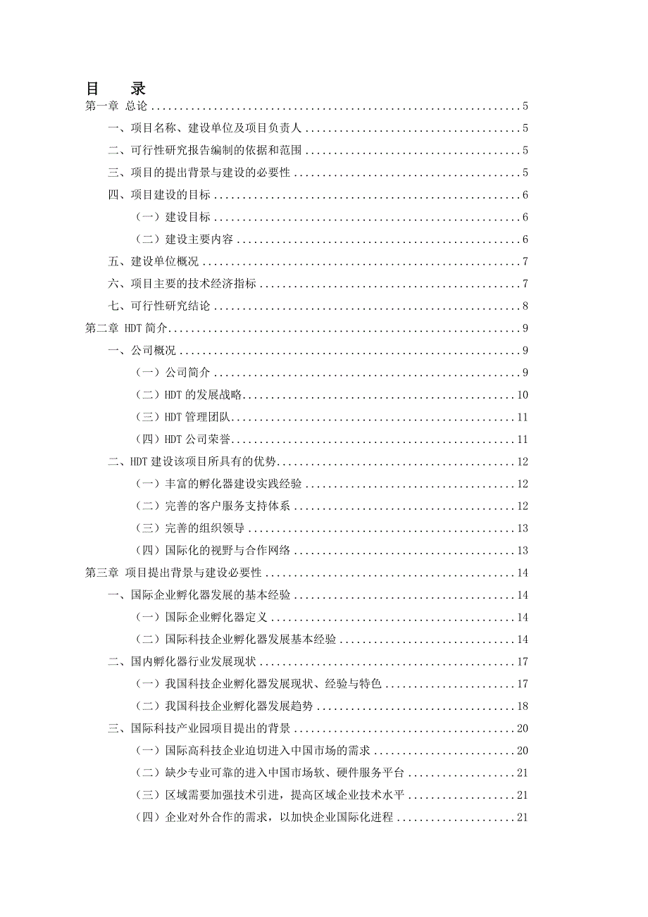 国际科技产业园项目可行性研究报告.doc_第1页