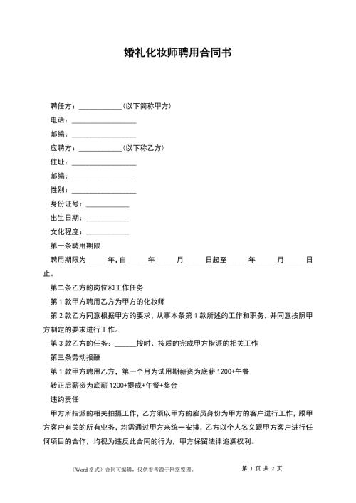 婚礼化妆师聘用合同书.docx