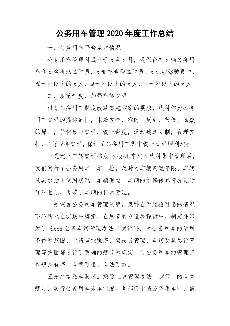 公务用车管理2020工作总结.doc_第1页