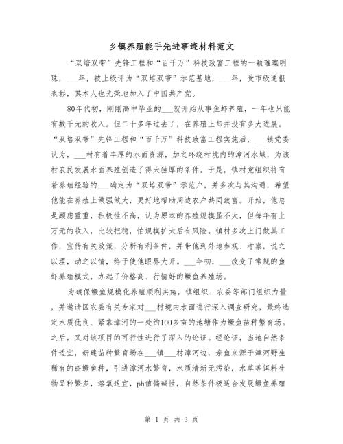 乡镇养殖能手先进事迹材料范文.doc