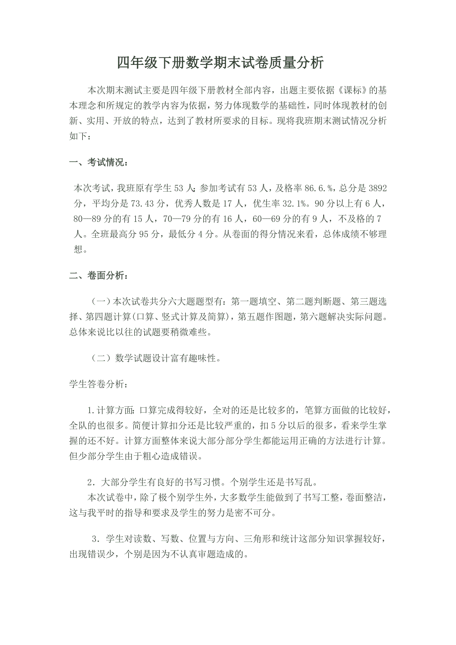 四年级下册数学期末质量分析.doc_第1页