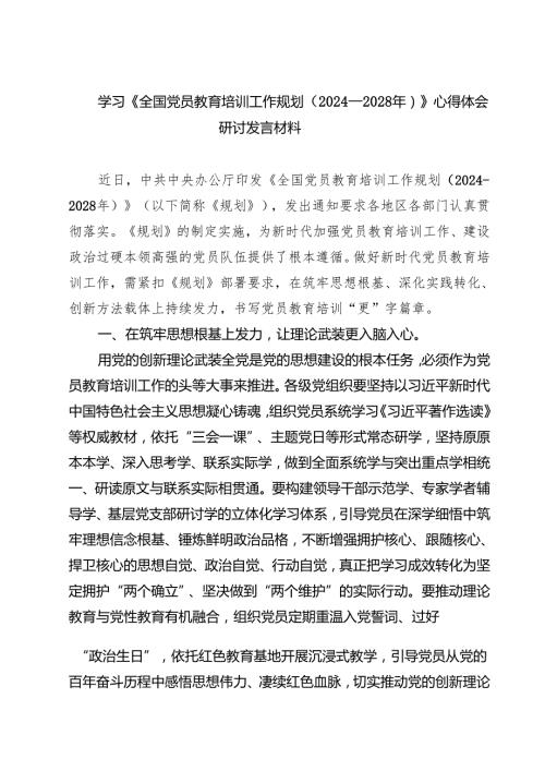 5篇 学习《全国党员教育培训工作规划（2024—2028年）》心得体会研讨发言材料精选通用.docx