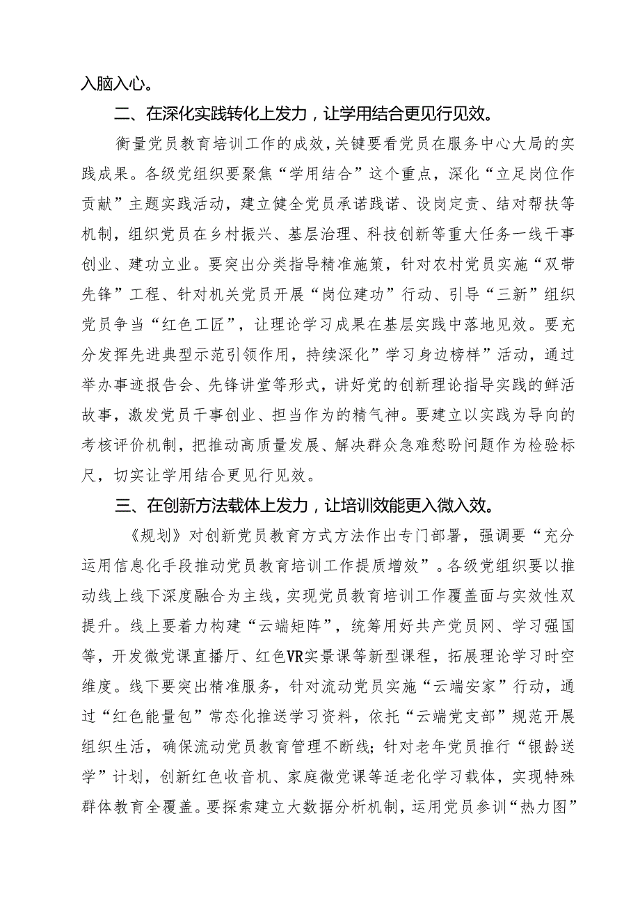 5篇 学习《全国党员教育培训工作规划（2024—2028年）》心得体会研讨发言材料精选通用.docx_第2页