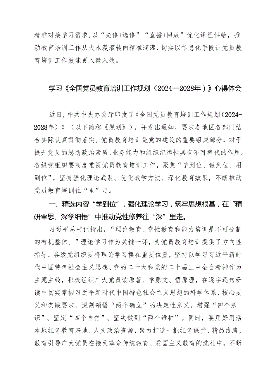 5篇 学习《全国党员教育培训工作规划（2024—2028年）》心得体会研讨发言材料精选通用.docx_第3页