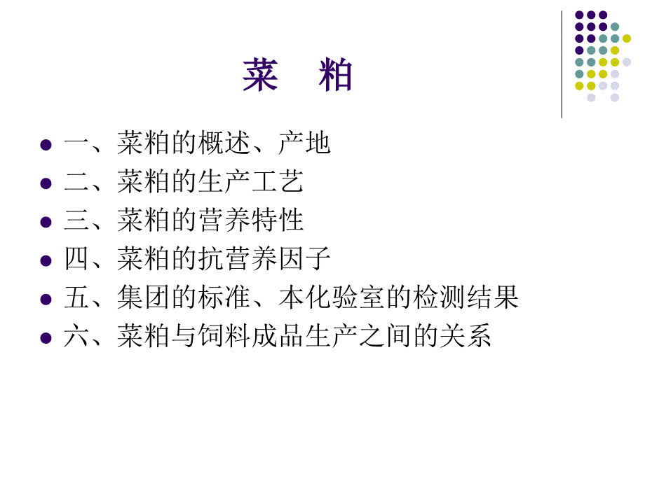 原料知识菜粕PPT课件.ppt_第1页