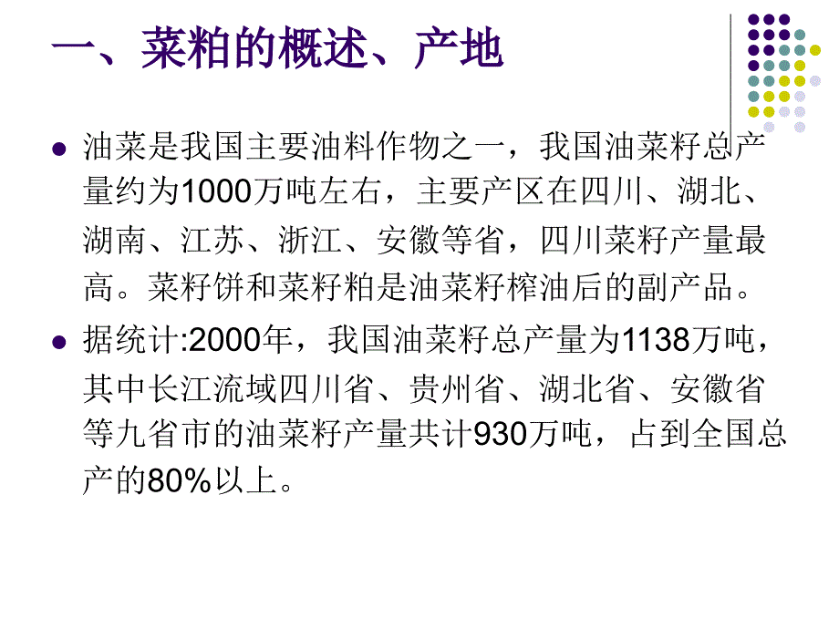 原料知识菜粕PPT课件.ppt_第2页