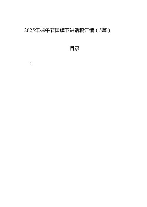 2025年端午节国旗下讲话稿汇编（5篇）.docx