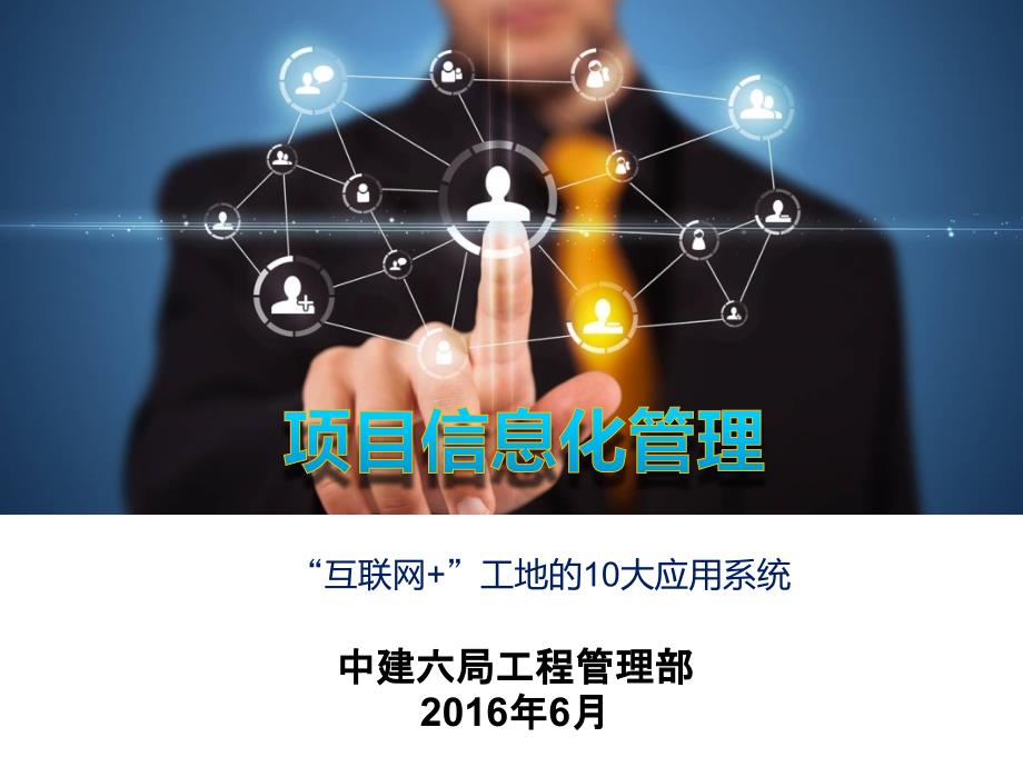 信息化互联网工地10大应用.ppt_第1页
