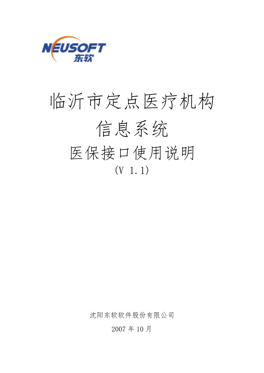 医院信息系统医保接口系统手册.doc_第1页