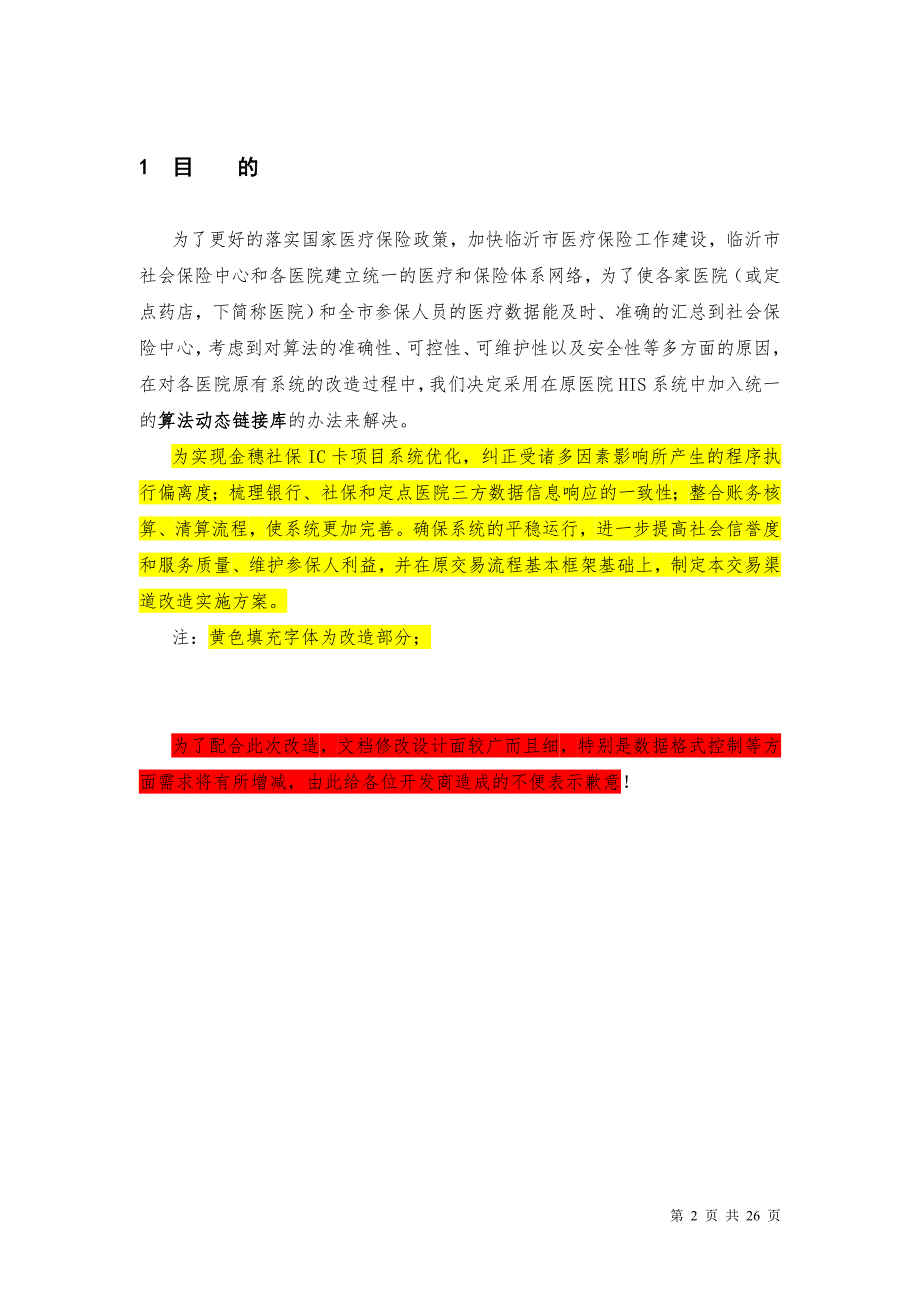 医院信息系统医保接口系统手册.doc_第3页