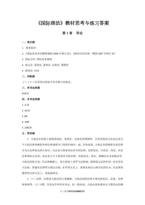 国际商法答案宁烨杜晓君主编机械工业出版社.doc