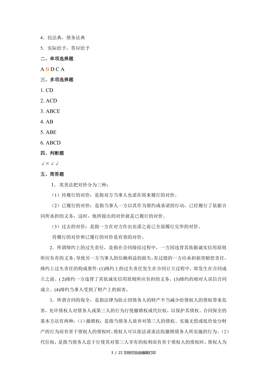 国际商法答案宁烨杜晓君主编机械工业出版社.doc_第3页