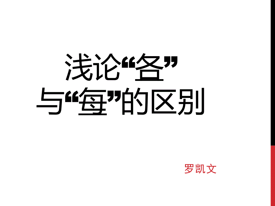 各与每的区别语法学.ppt_第1页