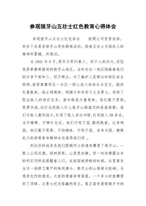 参观狼牙山五壮士红色教育心得体会.docx