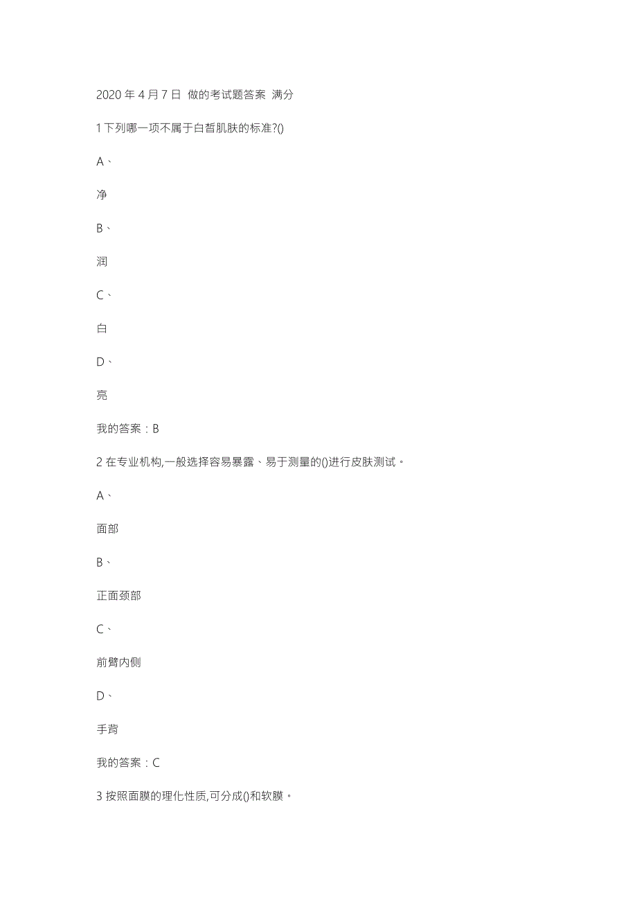 化妆品与赏析2020尔雅通识课考试答案.doc_第1页