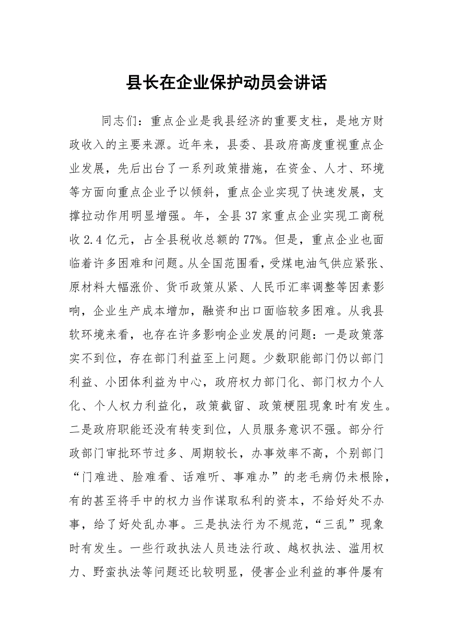 县长在企业保护动员会讲话.docx_第1页