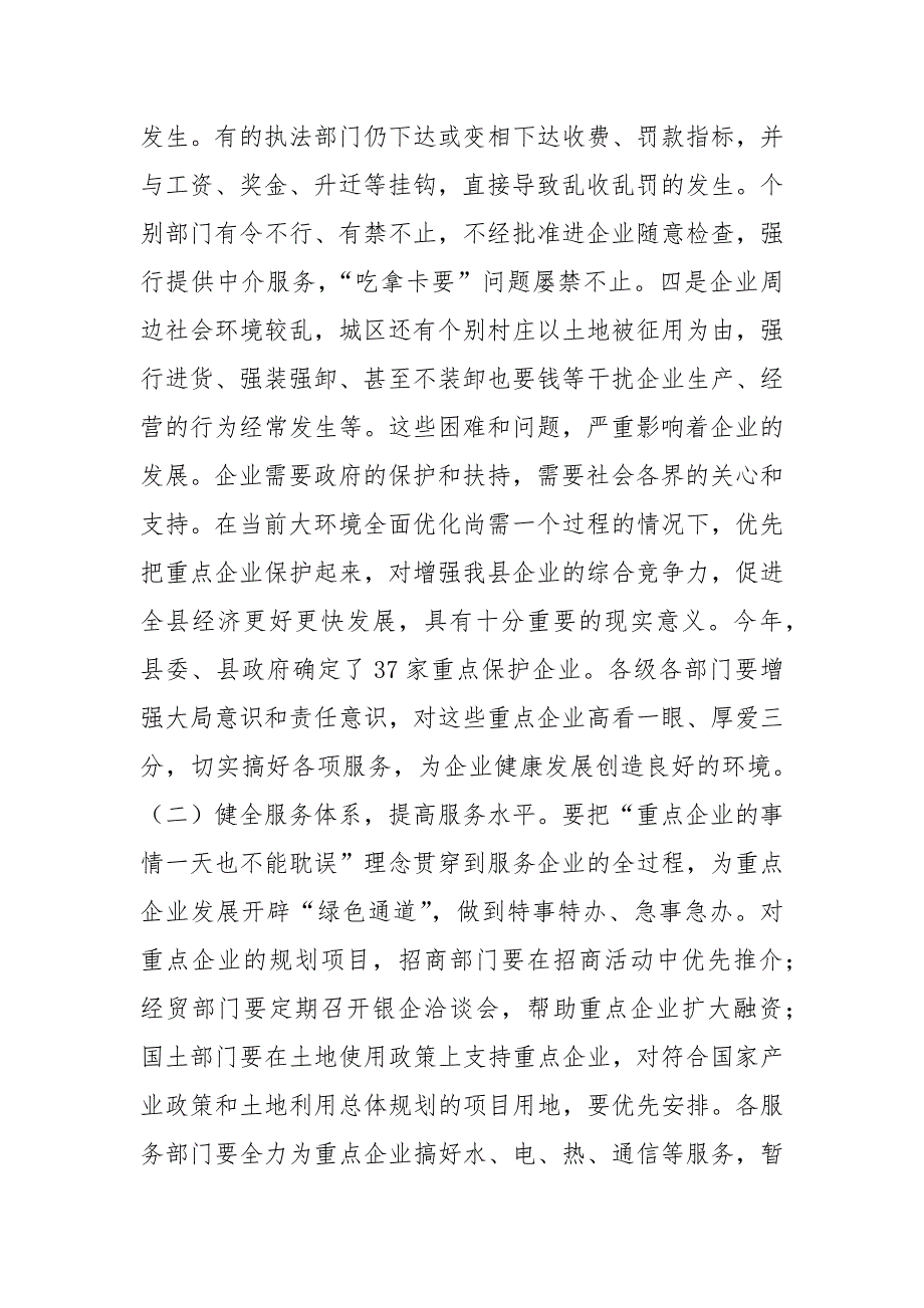 县长在企业保护动员会讲话.docx_第2页