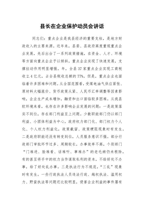 县长在企业保护动员会讲话.docx