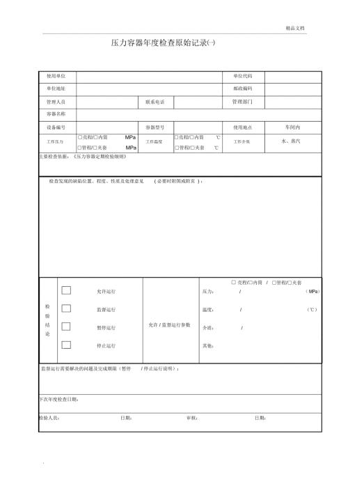 压力容器检查记录表.docx