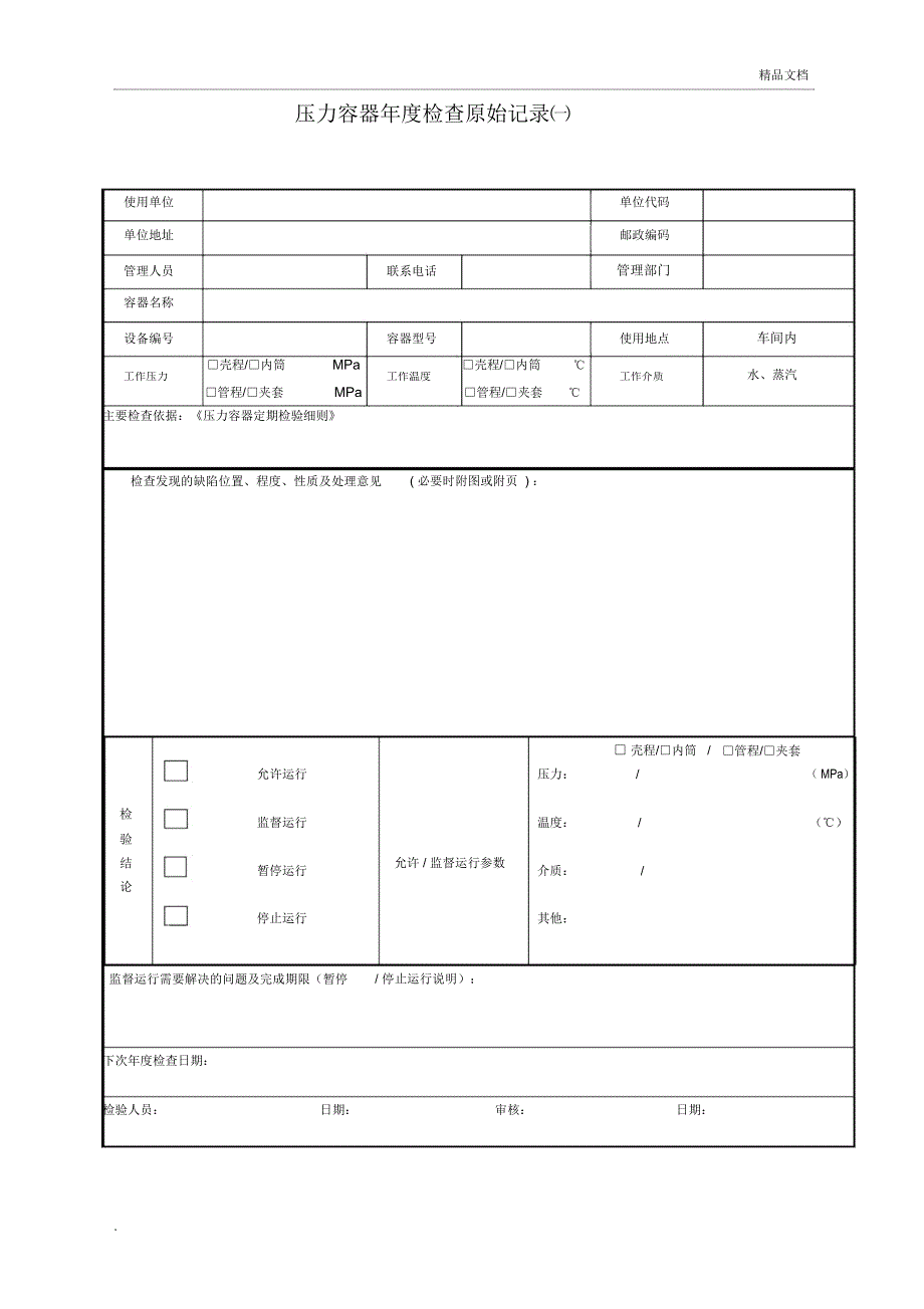 压力容器检查记录表.docx_第1页