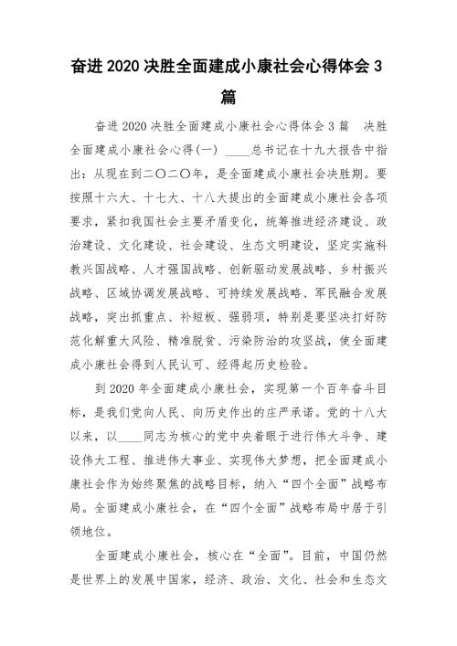 奋进2020决胜全面建成小康社会心得体会3篇.doc