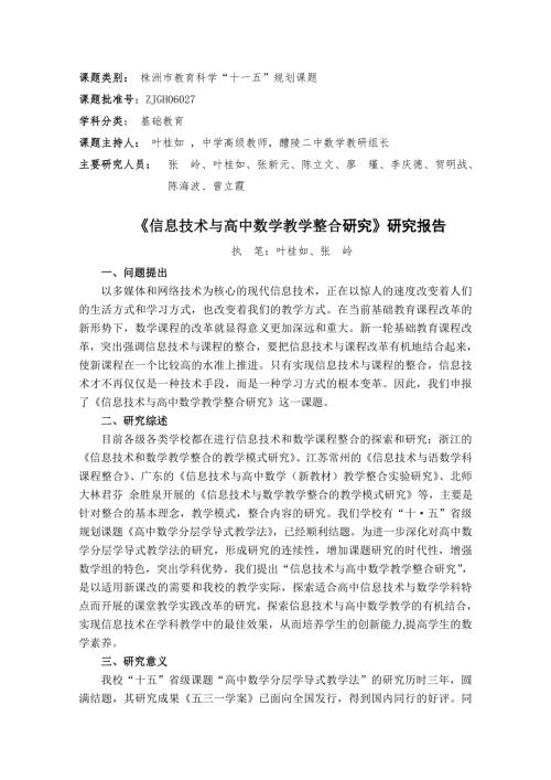 信息技术与高中数学教学整合研究课题研究报告.doc